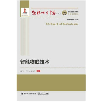 《国之重器出版工程智能物联技术》[81M]百度网盘|pdf下载|亲测有效