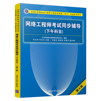 《网络工程师考试同步辅导考试参考用书）》[46M]百度网盘|pdf下载|亲测有效