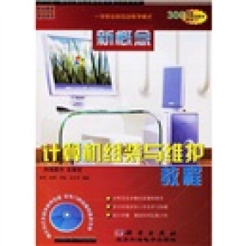 《新概念计算机组装与维护教程》[50M]百度网盘|pdf下载|亲测有效