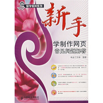 《新手学制作网页常见问题解答》[40M]百度网盘|pdf下载|亲测有效
