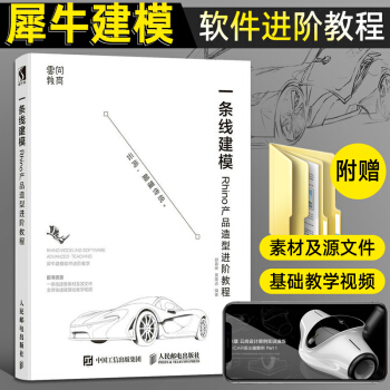 《一条线建模Rhino产品造型进阶教程工业产品曲面建模设计从入门到精通工艺品Rhino犀牛专》[53M]百度网盘|pdf下载|亲测有效