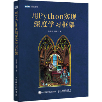 《用Python实现深度学习框架》[61M]百度网盘|pdf下载|亲测有效