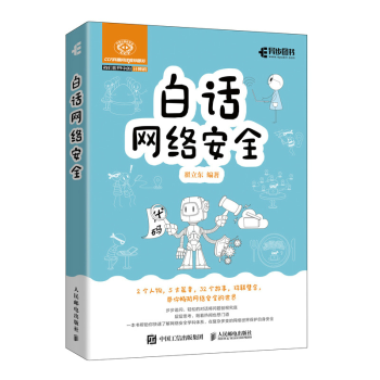 《白话网络安全网络安全知识书籍》[77M]百度网盘|pdf下载|亲测有效