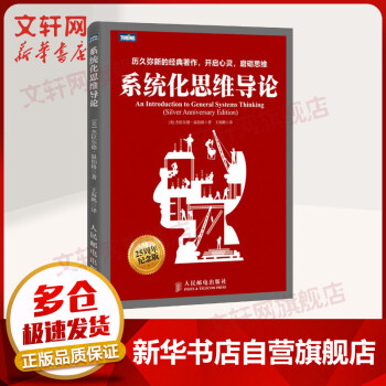 《系统化思维导论周年纪念版》[63M]百度网盘|pdf下载|亲测有效