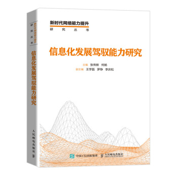 《信息化发展驾驭能力研究》[98M]百度网盘|pdf下载|亲测有效