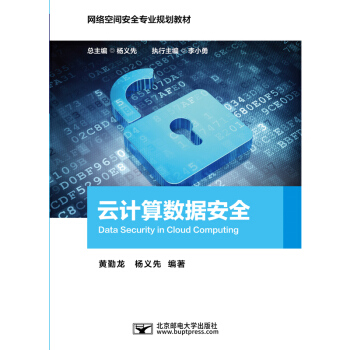 《云计算数据安全》[80M]百度网盘|pdf下载|亲测有效