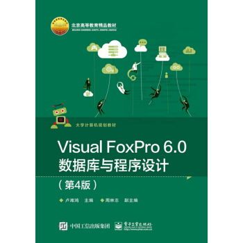 《VisualFoxPro6.0数据库与程序设计》[98M]百度网盘|pdf下载|亲测有效