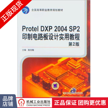 《ProtelDXPSP2印制电路板设计实用教程-第2》[49M]百度网盘|pdf下载|亲测有效