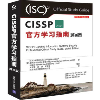 《CISSP学习指南》[54M]百度网盘|pdf下载|亲测有效