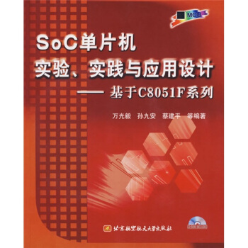 《SoC单片机实验实践与应用设计：基于CF系列》[96M]百度网盘|pdf下载|亲测有效