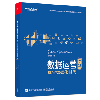 《数据运营之路：掘金数据化时代》[66M]百度网盘|pdf下载|亲测有效