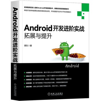 《Android开发进阶实战：拓展与提升》[87M]百度网盘|pdf下载|亲测有效