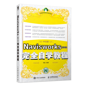 《Navisworks完全自学教程》[41M]百度网盘|pdf下载|亲测有效