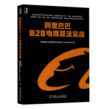 《阿里巴巴B2B电商算法实战》[77M]百度网盘|pdf下载|亲测有效