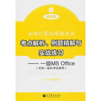 《全国计算机等级考试考点解析、例题精解与实战练习：一级MSOffice》[59M]百度网盘|pdf下载|亲测有效
