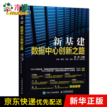 《新基建数据中心创新之路》[93M]百度网盘|pdf下载|亲测有效