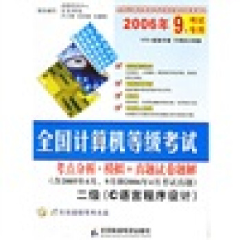 《全国计算机等级考试考点分析·模拟＋真题试卷题解：二级C语言程序设计》[58M]百度网盘|pdf下载|亲测有效