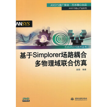 《万水ANSYS技术丛书:基于Simplorer场路耦合多物理域联合仿真》[59M]百度网盘|pdf下载|亲测有效