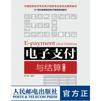 《电子支付与结算电子支付电子商务经济金融管理》[68M]百度网盘|pdf下载|亲测有效