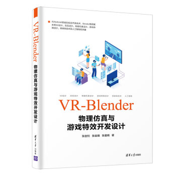 《VR-Blender物理仿真与游戏特效开发设计》[43M]百度网盘|pdf下载|亲测有效