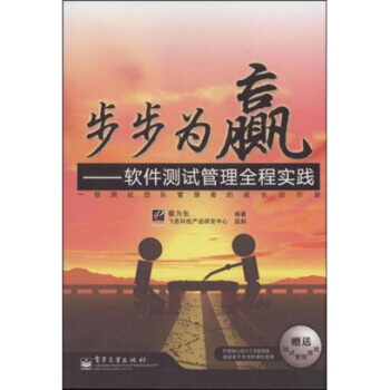 《步步为赢:软件测试管理全程实践》[56M]百度网盘|pdf下载|亲测有效