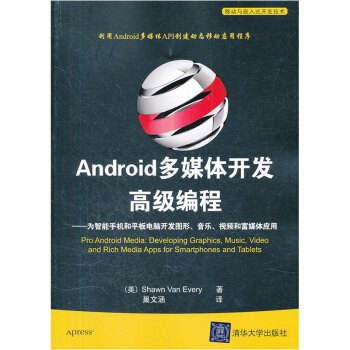 《移动与嵌入式开发技术·Android多媒体开发高级编程》[59M]百度网盘|pdf下载|亲测有效