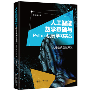 《人工智能数学基础与Python机器学习实战》[61M]百度网盘|pdf下载|亲测有效