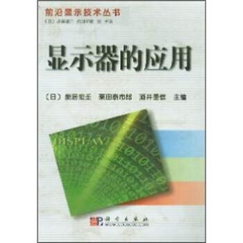 《显示器的应用》[56M]百度网盘|pdf下载|亲测有效