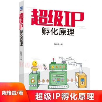 《超极IP孵化原理陈格雷企业品牌运营文创产业开发超级ip孵化互联网品牌网络电商运营》[82M]百度网盘|pdf下载|亲测有效