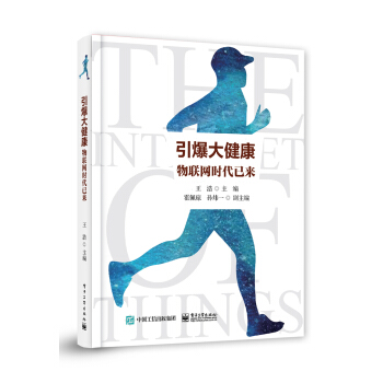 《引爆大健康：物联网时代已来》[52M]百度网盘|pdf下载|亲测有效