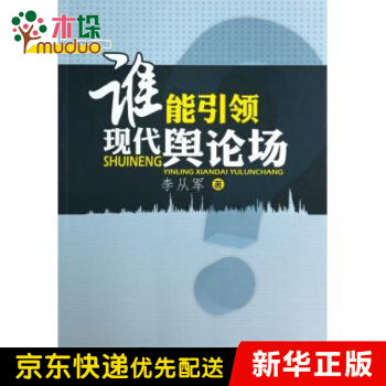 《谁能引领现代舆论场》[49M]百度网盘|pdf下载|亲测有效