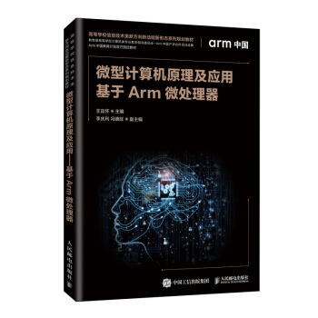 《微型计算机原理及应用——基于Arm微处理器》[96M]百度网盘|pdf下载|亲测有效