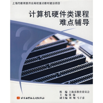 《计算机硬件类课程难点辅导》[56M]百度网盘|pdf下载|亲测有效