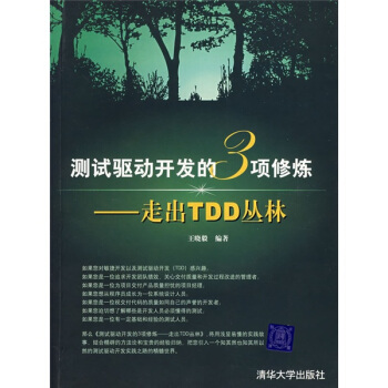 《测试驱动开发的3项修炼：走出TDD丛林》[85M]百度网盘|pdf下载|亲测有效