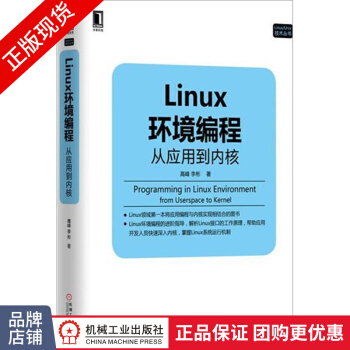 《Linux环境编程:从应用到内核Linux开发计算机程序设》[67M]百度网盘|pdf下载|亲测有效