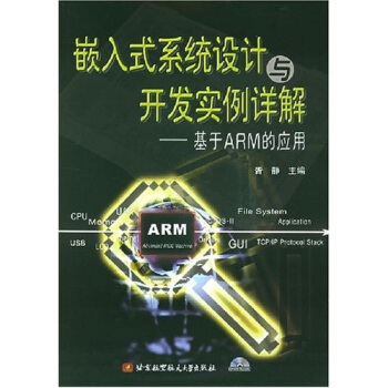 《嵌入式系统设计与开发实例详解：基于ARM的应用》[82M]百度网盘|pdf下载|亲测有效