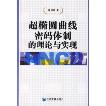《超椭圆曲线密码体制的理论与实现》[52M]百度网盘|pdf下载|亲测有效