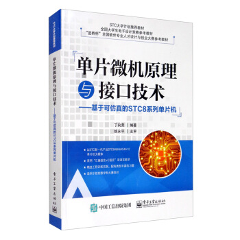 《单片微机原理与接口技术：基于可仿真的STC8系列单片机》[55M]百度网盘|pdf下载|亲测有效