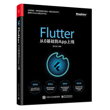 《Flutter从0基础到App上线》[92M]百度网盘|pdf下载|亲测有效