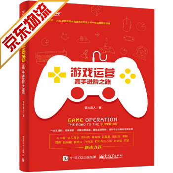 《游戏开发书籍游戏运营：高手进阶之路》[45M]百度网盘|pdf下载|亲测有效
