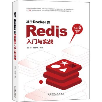 《基于Docker的Redis入门与实战》[81M]百度网盘|pdf下载|亲测有效