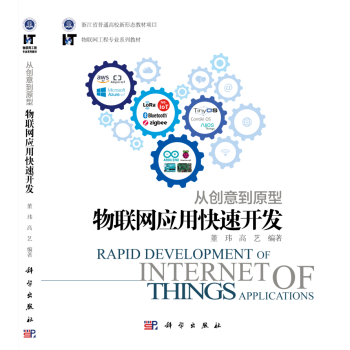 《从创意到原型：物联网应用快速开发》[92M]百度网盘|pdf下载|亲测有效