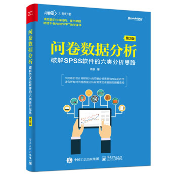 《问卷数据分析――破解SPSS软件的六类分析思路》[58M]百度网盘|pdf下载|亲测有效