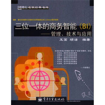 《三位一体的商务智能：BI管理技术与应用》[89M]百度网盘|pdf下载|亲测有效