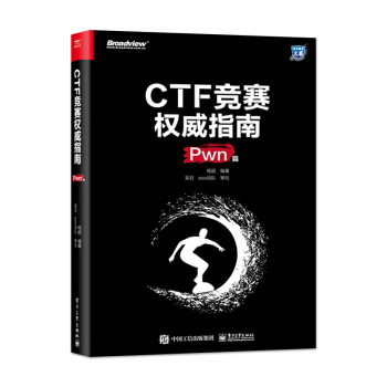 《CTF竞赛指南Pwn篇杨超著腾讯eee战队亲自指导悟透各类漏洞利用技术深入掌握CTFP》[91M]百度网盘|pdf下载|亲测有效