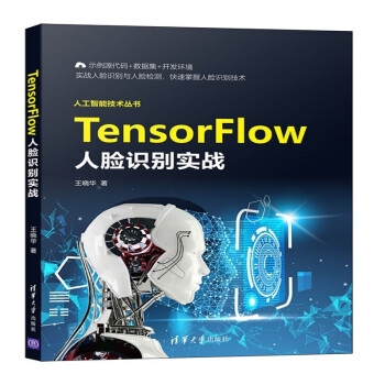 《TensorFlow人脸识别实战》[53M]百度网盘|pdf下载|亲测有效