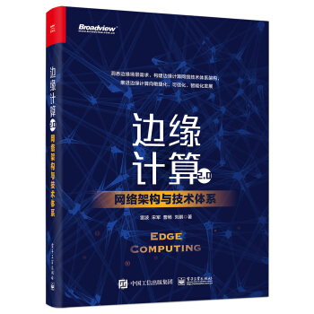 《边缘计算2.0：网络架构与技术体系》[78M]百度网盘|pdf下载|亲测有效