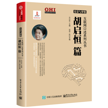 《光荣与梦想互联网口述系列丛书胡启恒篇》[83M]百度网盘|pdf下载|亲测有效