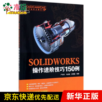 《SOLIDWORKS操作进阶技巧例》[95M]百度网盘|pdf下载|亲测有效
