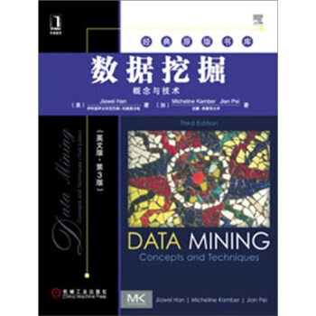 《经典原版书库·数据挖掘：概念与技术》[63M]百度网盘|pdf下载|亲测有效